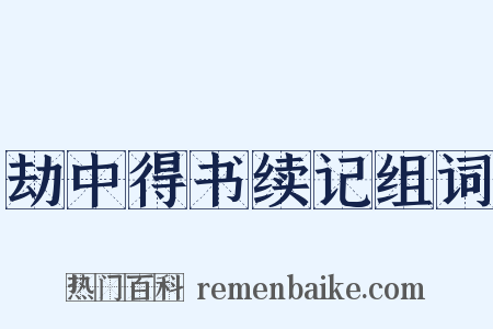 劫中得书续记组词是什么意思的图片